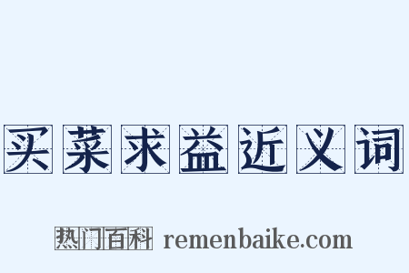 买菜求益近义词是什么意思的图片